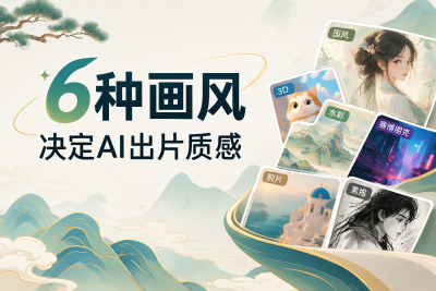 别再乱堆提示词：6种画风决定AI出片质感