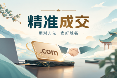 域名成交，不靠群发靠拿捏