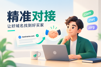 域名成交，别再群发报价了