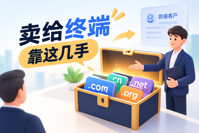 域名压箱底？卖给终端靠这几手