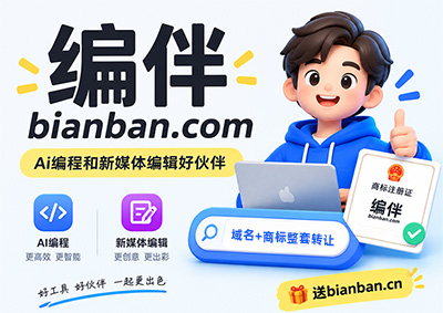 Ai编伴bianban.com商标+域名整套转让