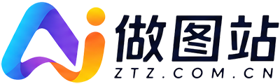 Ai做图站 ZTZ.COM.CN